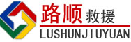 临翔区道路救援