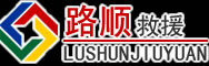 临翔区道路救援